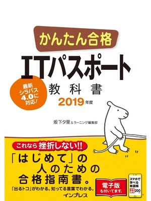 cover image of かんたん合格 ITパスポート教科書 2019年度